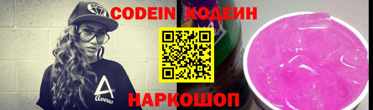 Кодеиновый сироп Lean напиток Lean (лин)  Codein Purple Drank  Наро-Фоминск  Вход с VPN 